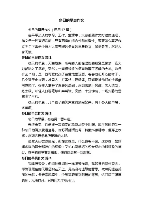 冬日的早晨作文（通用47篇）