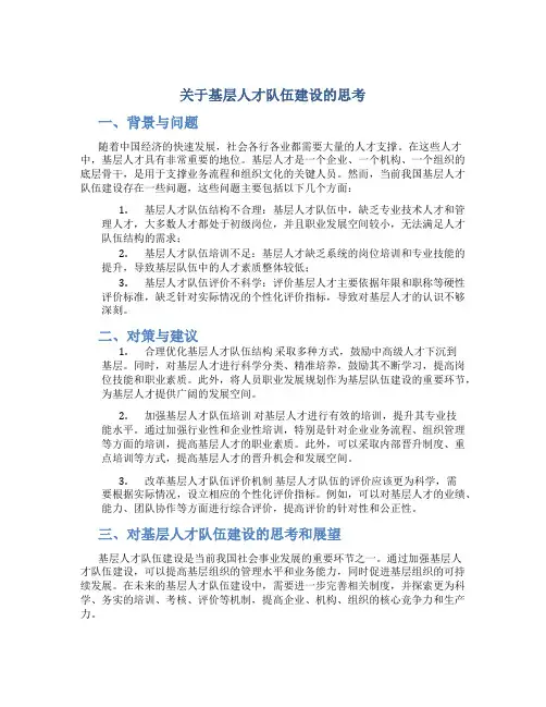 关于基层人才队伍建设的思考