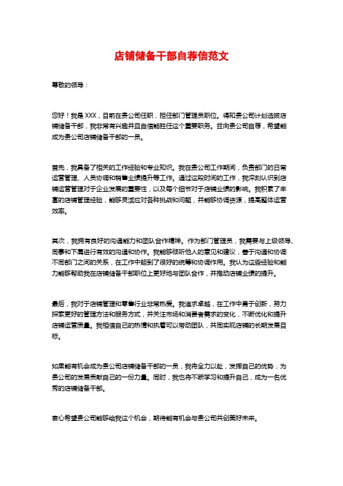 店铺储备干部自荐信范文