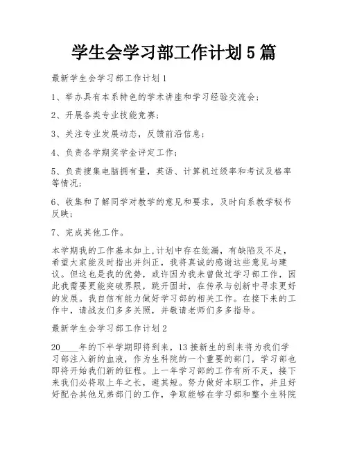 学生会学习部工作计划5篇