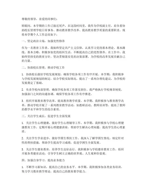 副主任学校个人工作总结