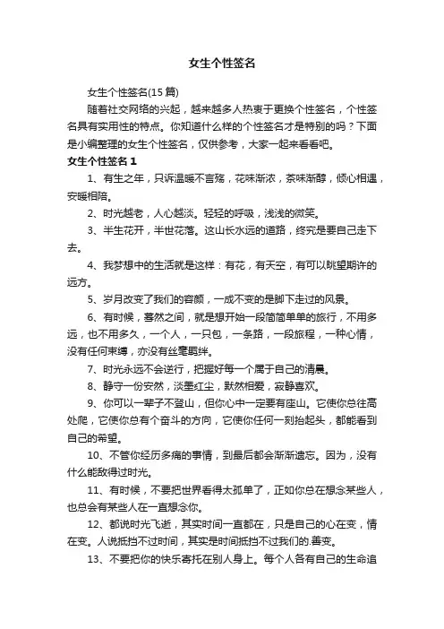 女生个性签名（15篇）
