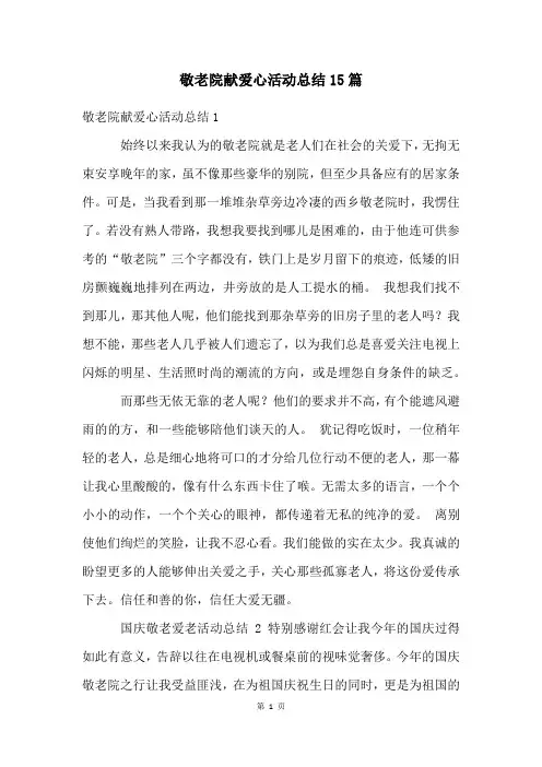 敬老院献爱心活动总结15篇