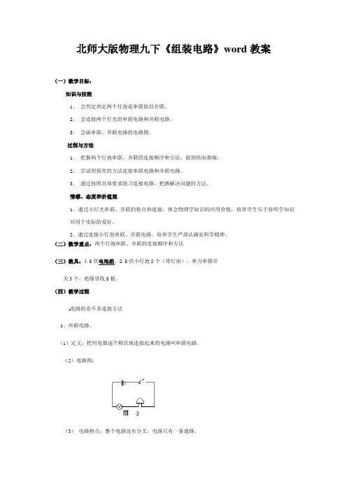 北师大版物理九下《组装电路》word教案