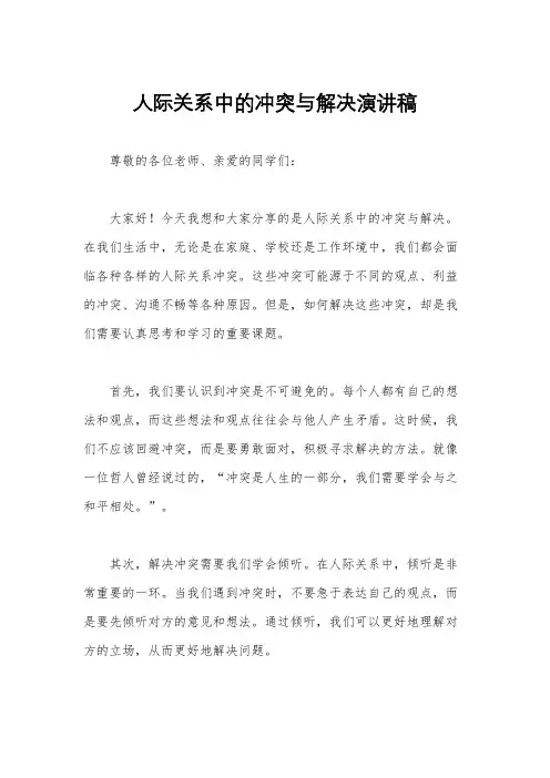 人际关系中的冲突与解决演讲稿