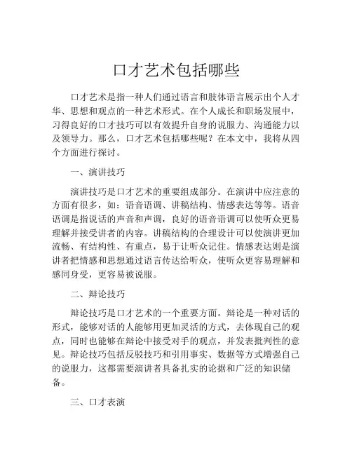 口才艺术包括哪些