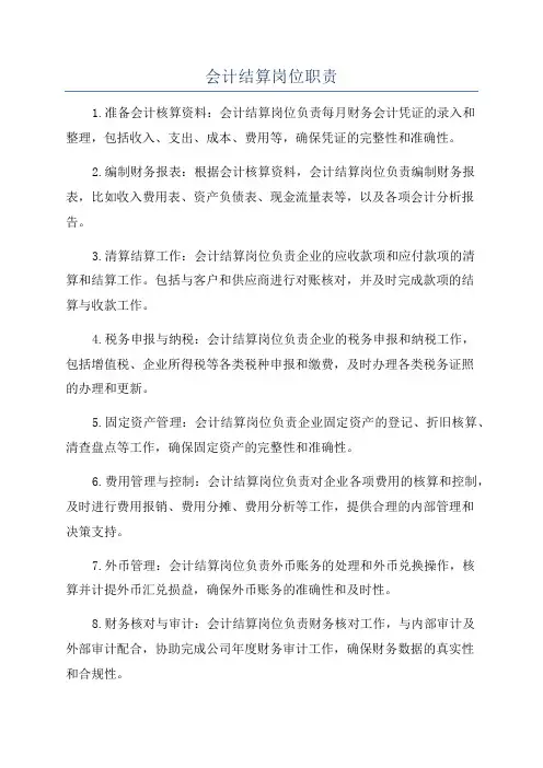 会计结算岗位职责