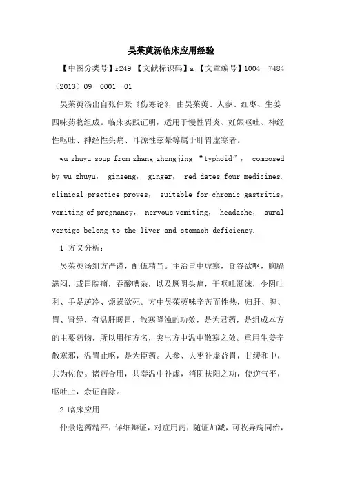 吴茱萸汤临床应用经验