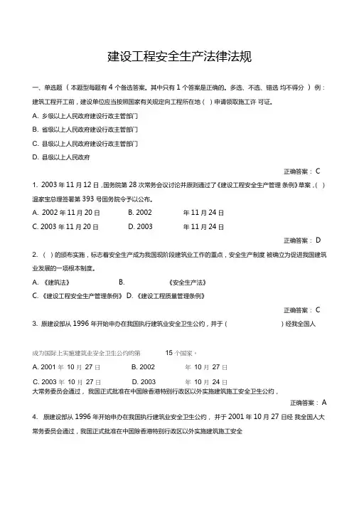 建设工程安全生产法律法规试题