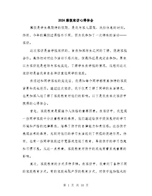 2024寒假家访心得体会(四篇)
