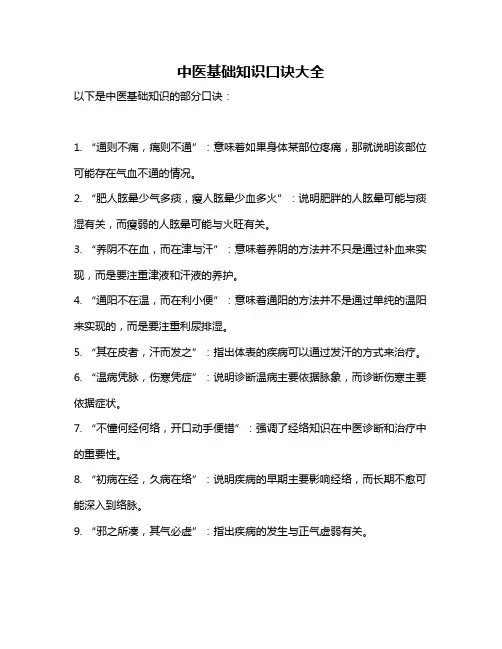 中医基础知识口诀大全
