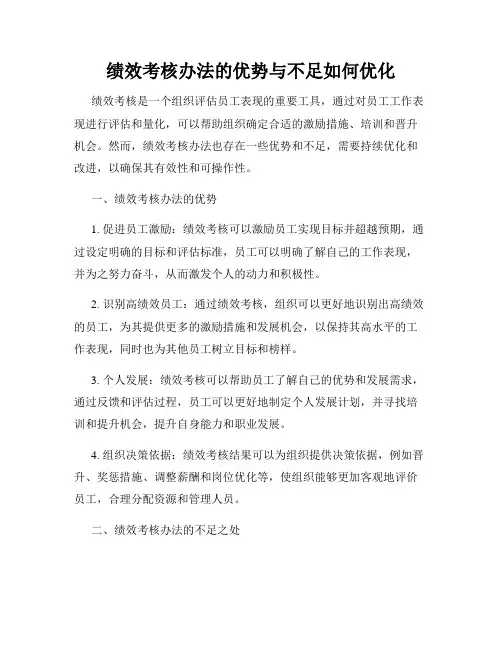 绩效考核办法的优势与不足如何优化
