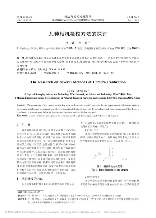 几种相机检校方法的探讨
