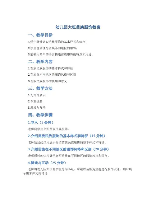 幼儿园大班苗族服饰教案