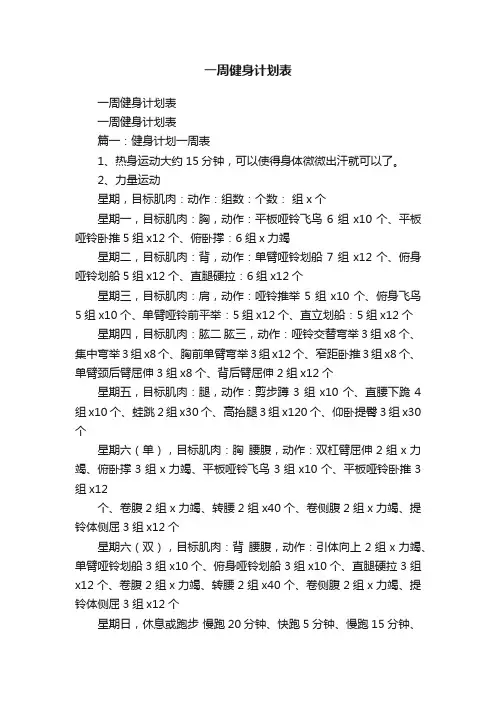 一周健身计划表