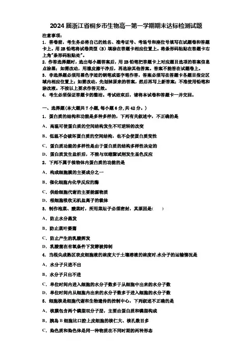 2024届浙江省桐乡市生物高一第一学期期末达标检测试题含解析