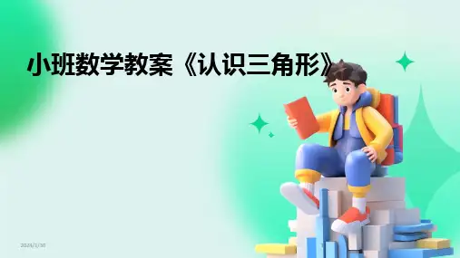2024版小班数学教案《认识三角形》
