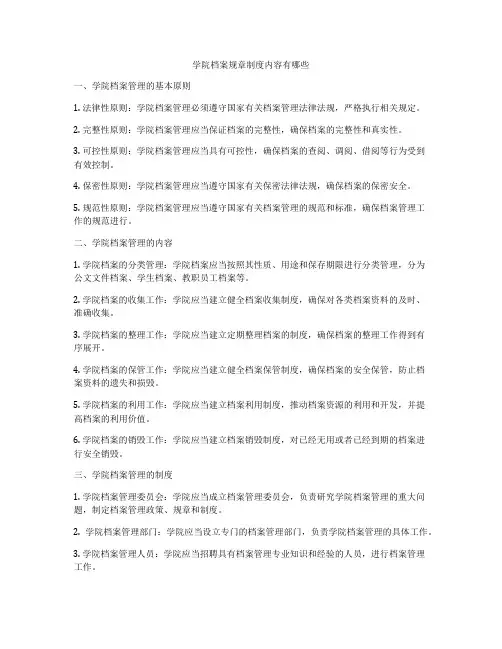 学院档案规章制度内容有哪些