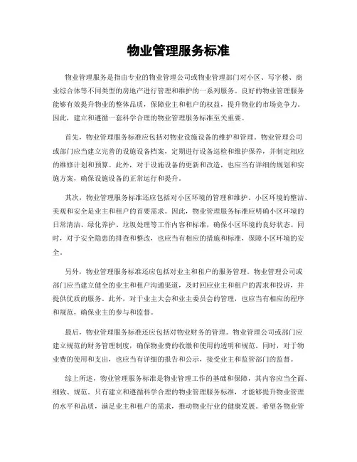 物业管理服务标准