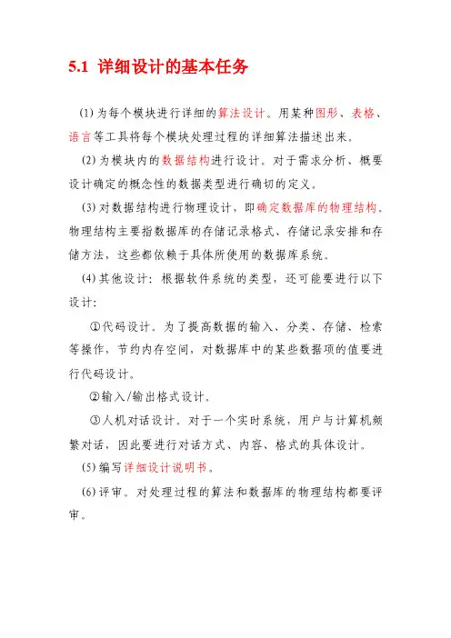 软件工程课件5.1详细设计的基本任务