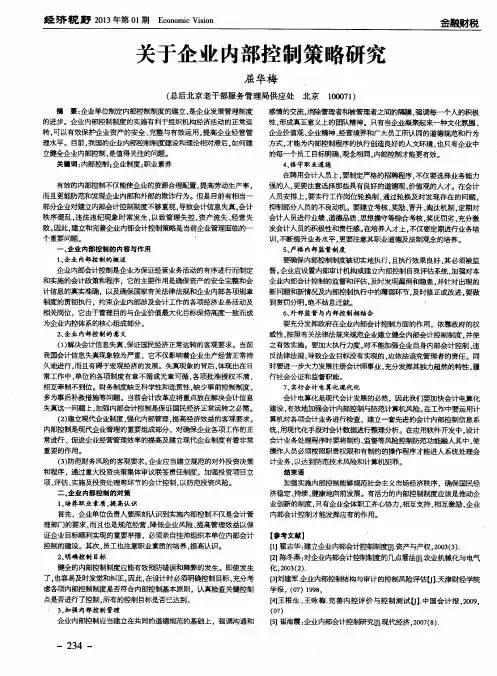 关于企业内部控制策略研究