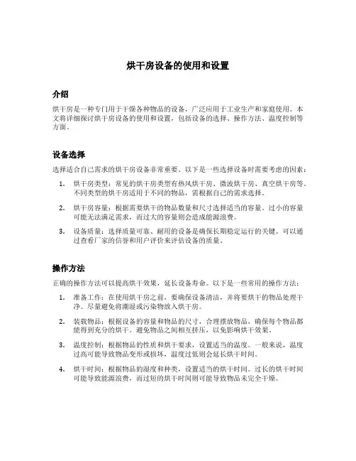 烘干房设备的使用和设置