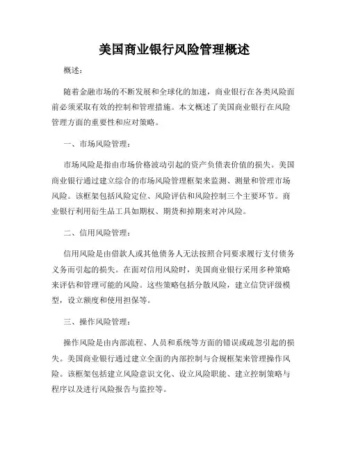 美国商业银行风险管理概述