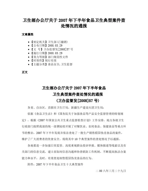 卫生部办公厅关于2007年下半年食品卫生典型案件查处情况的通报