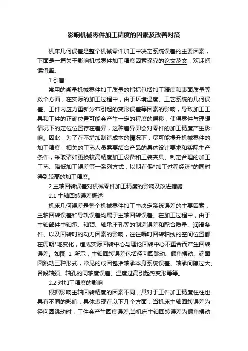 影响机械零件加工精度的因素及改善对策