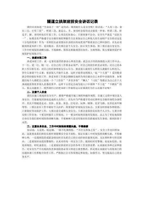 隧道立拱架班前安全讲话记录