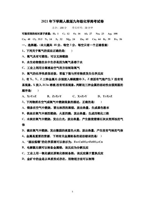 2021年下学期人教版九年级化学周考试卷含答案