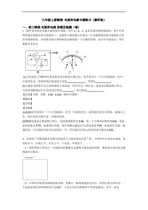 九年级上册物理 电流和电路专题练习(解析版)