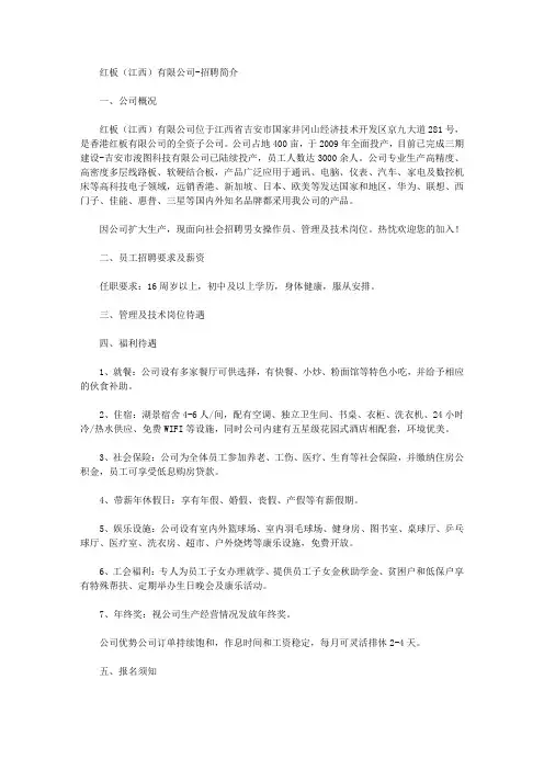 红板(江西)有限公司-招聘简介
