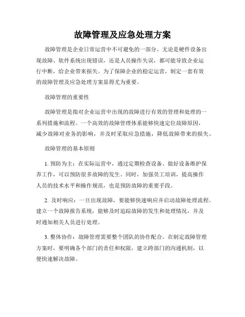 故障管理及应急处理方案
