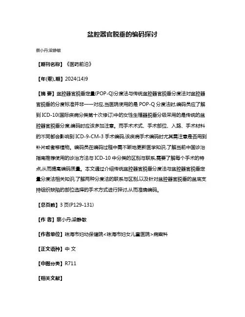 盆腔器官脱垂的编码探讨
