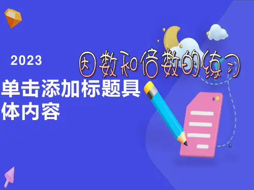 因数和倍数练习课ppt