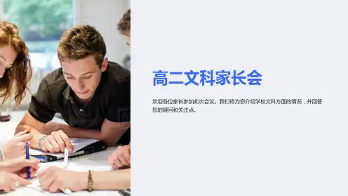 高二文科家长会