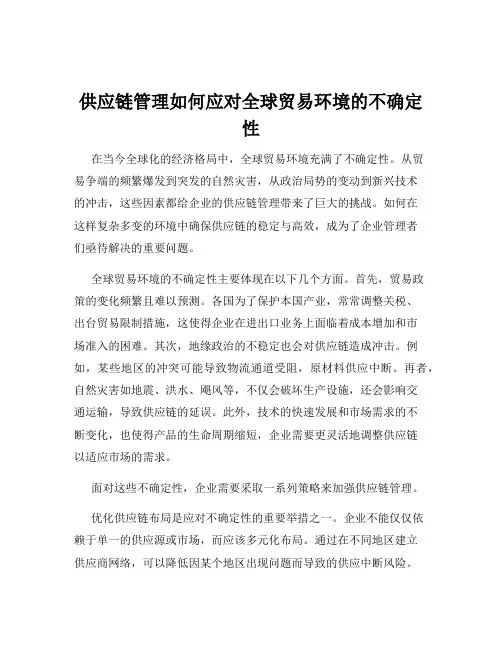 供应链管理如何应对全球贸易环境的不确定性