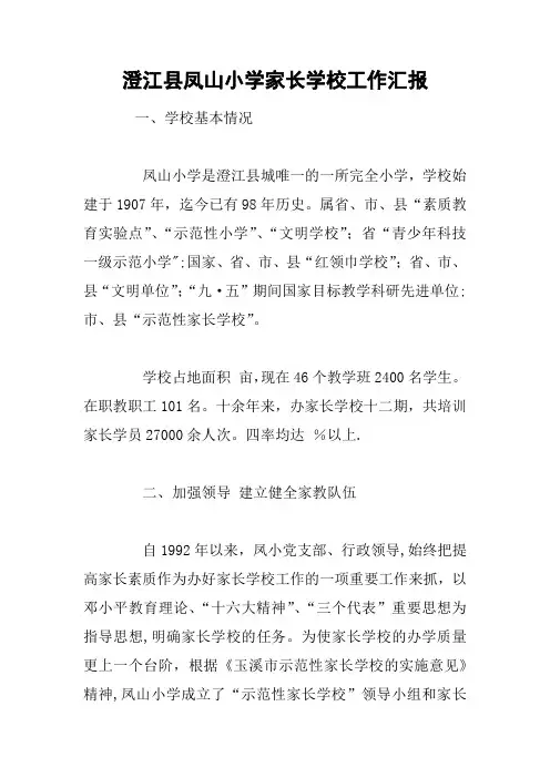 澄江县凤山小学家长学校工作汇报