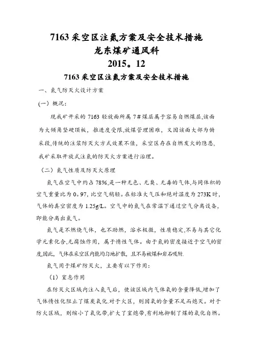 龙东煤矿注氮方案及安全技术措施