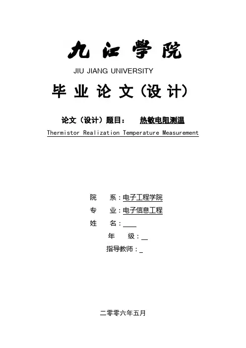 毕业设计(论文)热敏电阻测温设计
