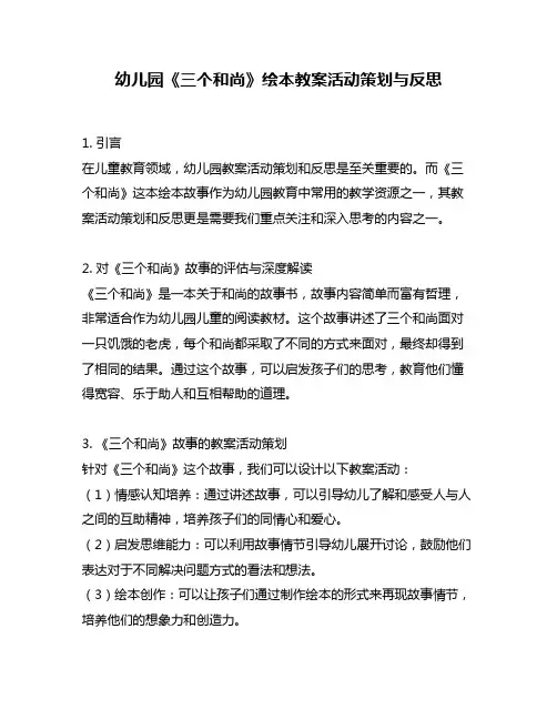 幼儿园《三个和尚》绘本教案活动策划与反思