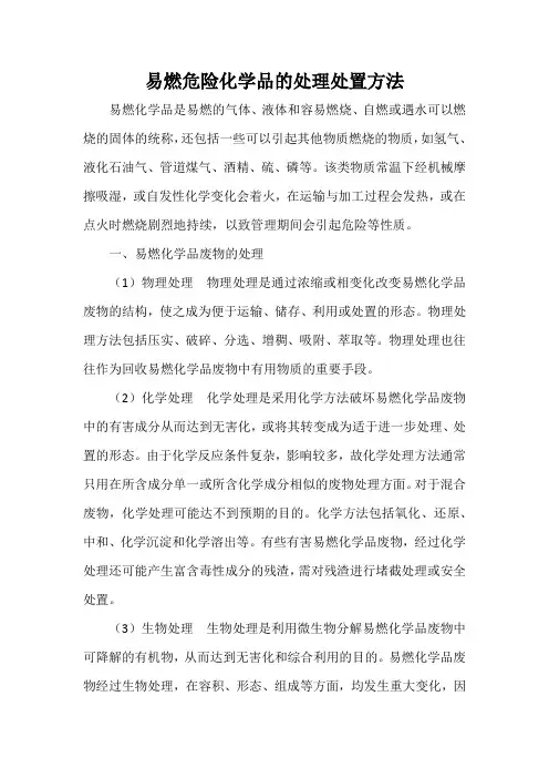 易燃危险化学品的处理处置方法