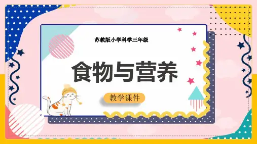 小学科学苏教版三年级上册《519食物与营养》课件