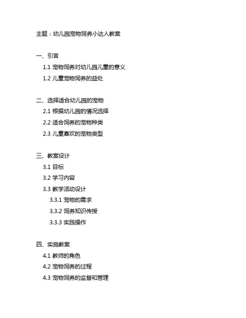 幼儿园宠物饲养小达人教案 幼儿园宠物饲养
