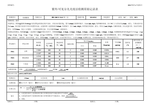 紫外可见分光光度法检测原始记录表