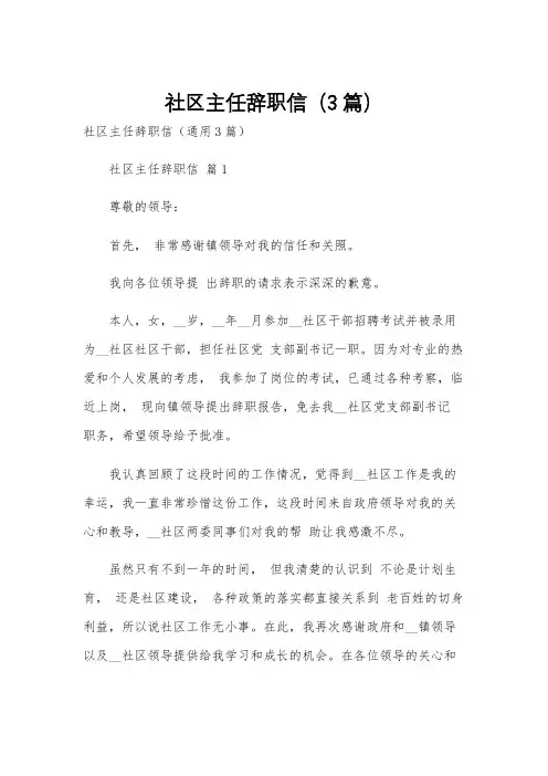 社区主任辞职信(3篇)