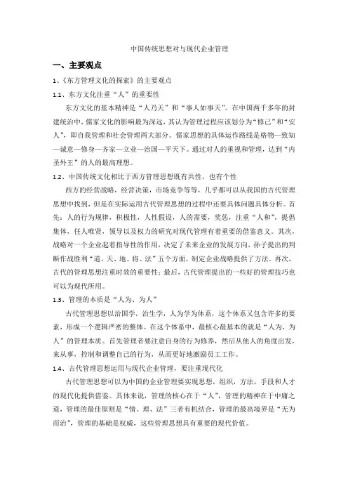 中国传统思想对与现代企业管理