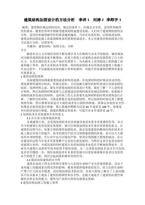 建筑结构加固设计的方法分析 李洋1    刘涛2   李师宇3