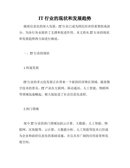 IT行业的现状和发展趋势